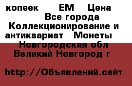 5 копеек 1780 ЕМ  › Цена ­ 700 - Все города Коллекционирование и антиквариат » Монеты   . Новгородская обл.,Великий Новгород г.